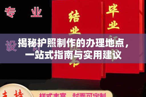 洛南揭秘护照制作的办理地点，一站式指南与实用建议