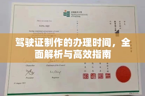 洛南驾驶证制作的办理时间，全面解析与高效指南